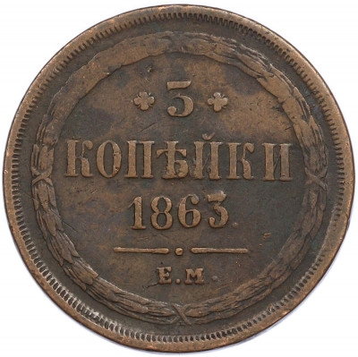 3 копейки 1863 года ЕМ