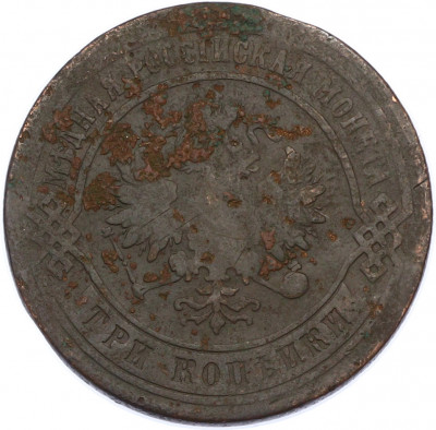 3 копейки 1874 года ЕМ