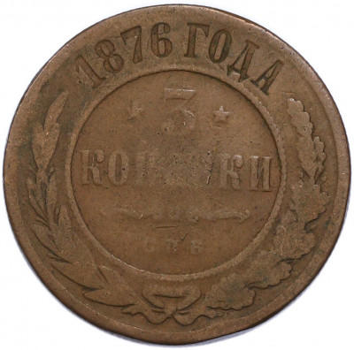 3 копейки 1876 года СПБ
