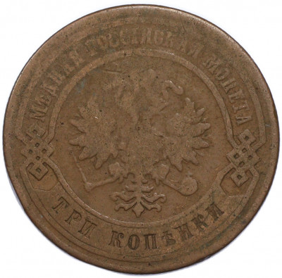 3 копейки 1876 года СПБ