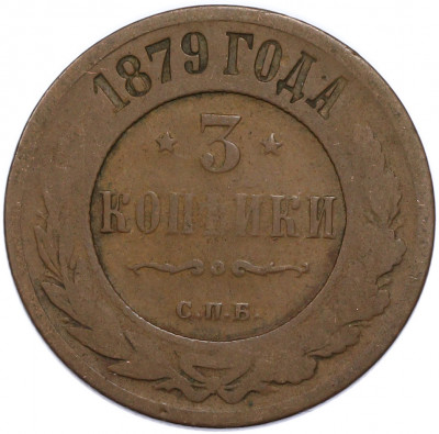 3 копейки 1879 года СПБ