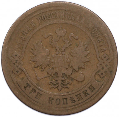 3 копейки 1879 года СПБ