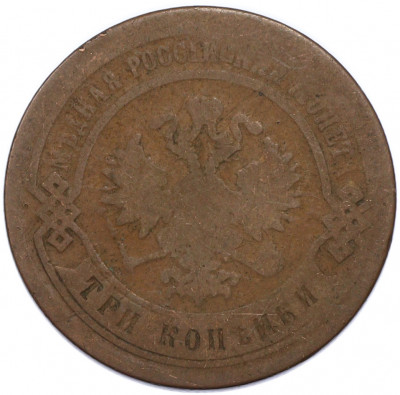 3 копейки 1881 года СПБ
