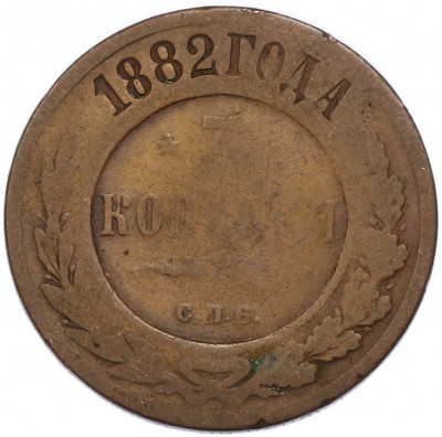 3 копейки 1882 года СПБ