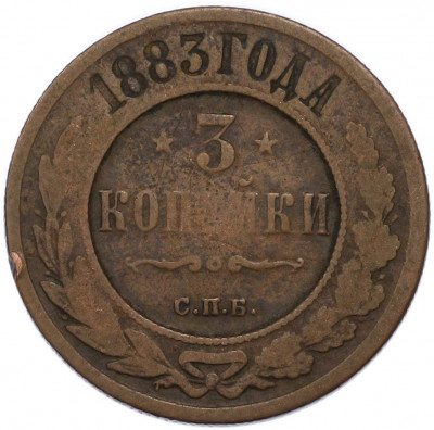 3 копейки 1883 года СПБ