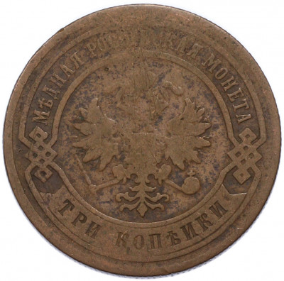 3 копейки 1883 года СПБ