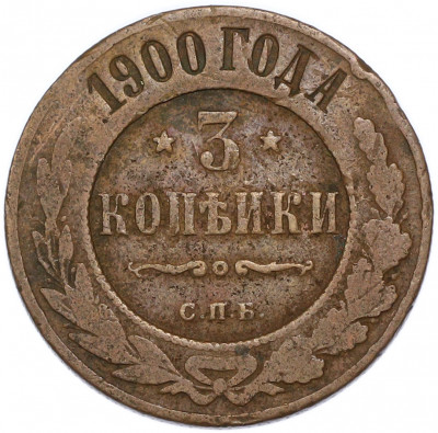 3 копейки 1900 года СПБ