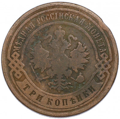 3 копейки 1900 года СПБ