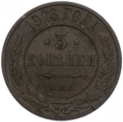 3 копейки 1913 года СПБ