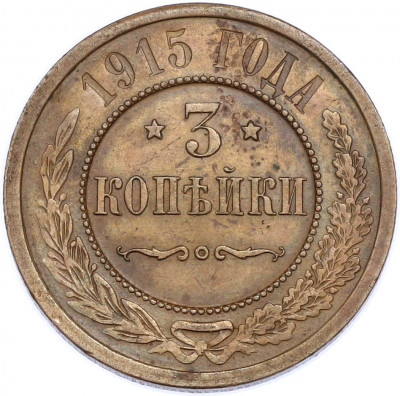 3 копейки 1915 года
