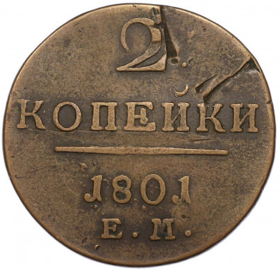 2 копейки 1801 года ЕМ