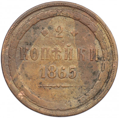 2 копейки 1865 года ЕМ
