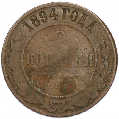 2 копейки 1894 года СПБ