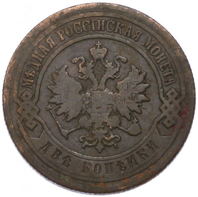 2 копейки 1903 года СПБ
