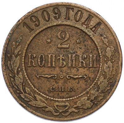 2 копейки 1909 года СПБ