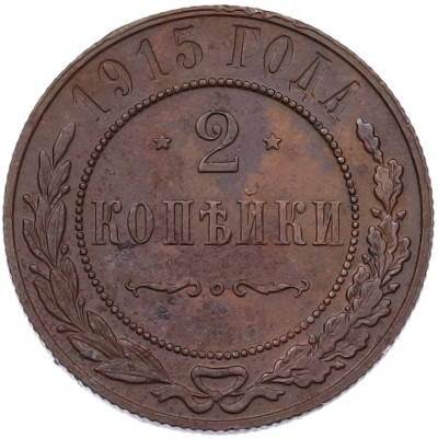 2 копейки 1915 года