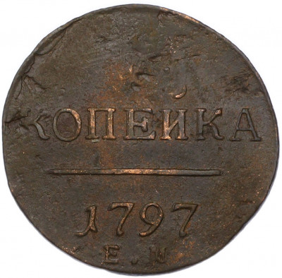 1 копейка 1797 года ЕМ