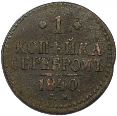 1 копейка серебром 1840 года СМ