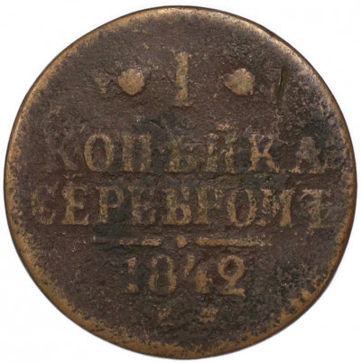 1 копейка серебром 1842 года ЕМ