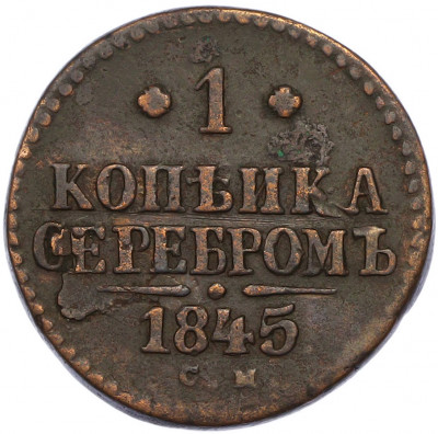 1 копейка серебром 1845 года СМ