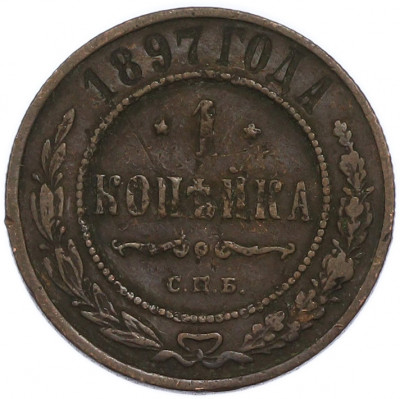 1 копейка 1897 года СПБ
