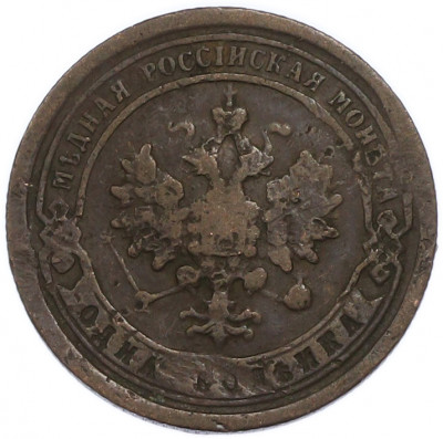 1 копейка 1897 года СПБ