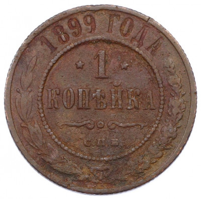 1 копейка 1899 года СПБ
