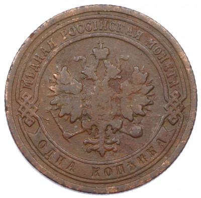 1 копейка 1899 года СПБ