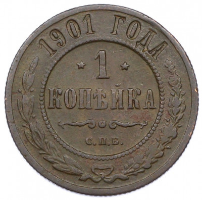 1 копейка 1901 года СПБ