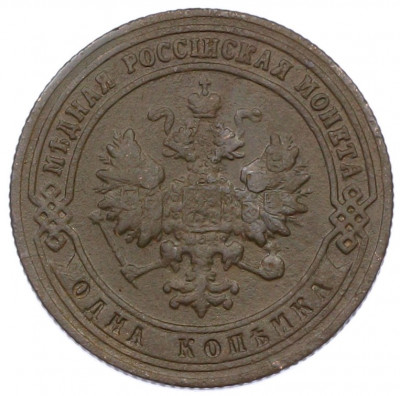 1 копейка 1901 года СПБ