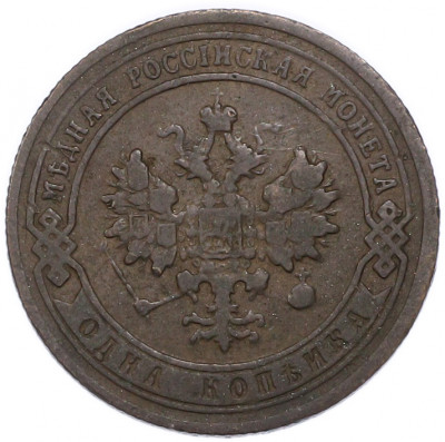 1 копейка 1903 года СПБ