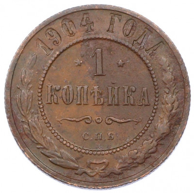 1 копейка 1904 года СПБ
