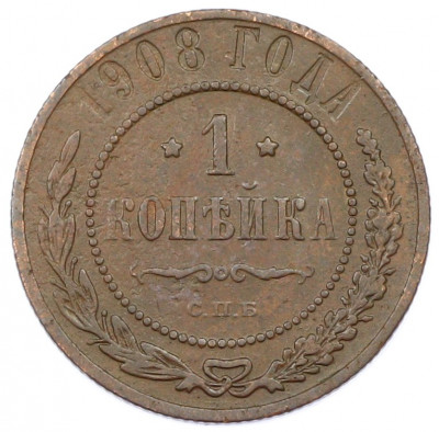 1 копейка 1908 года СПБ