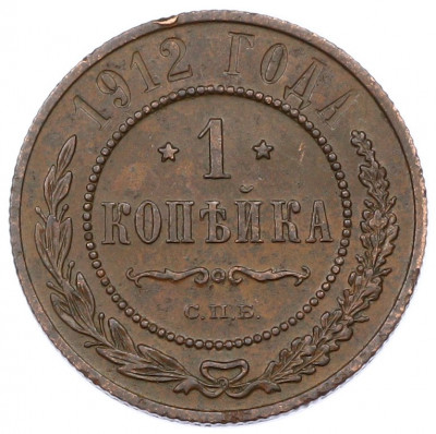 1 копейка 1912 года СПБ