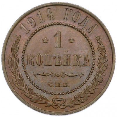 1 копейка 1914 года СПБ