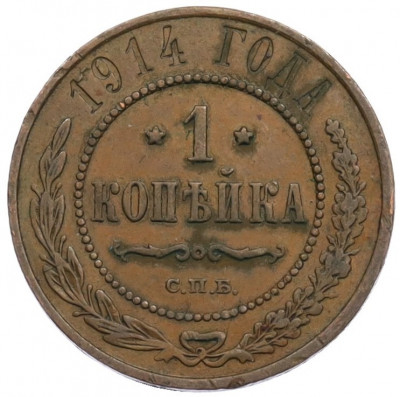 1 копейка 1914 года СПБ