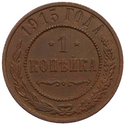 1 копейка 1915 года