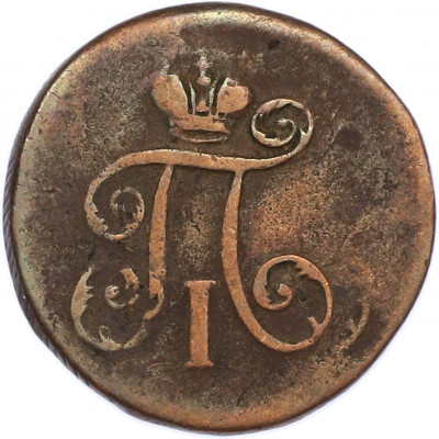 1 деньга 1798 года ЕМ