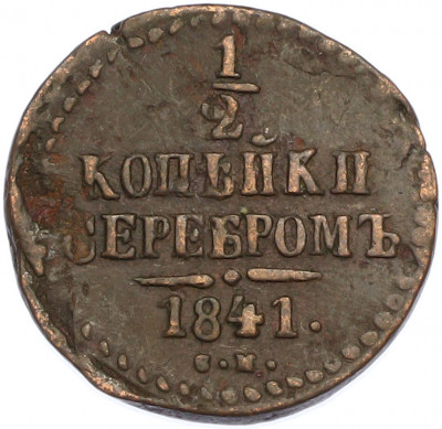 1/2 копейки серебром 1841 года СМ