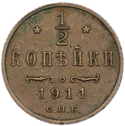1/2 копейки 1911 года СПБ