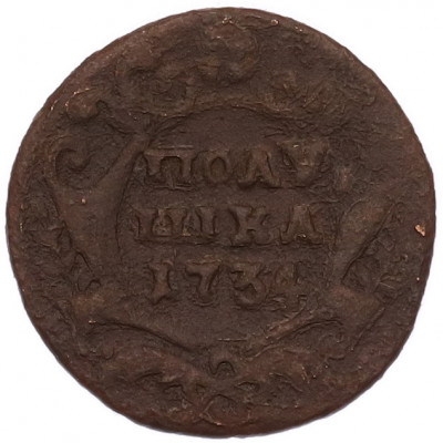 Полушка 1734 года
