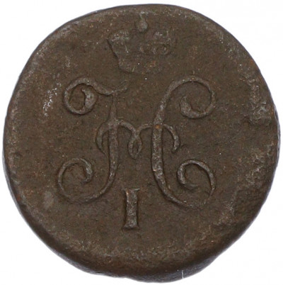 1/4 копейки серебром 1845 года СМ