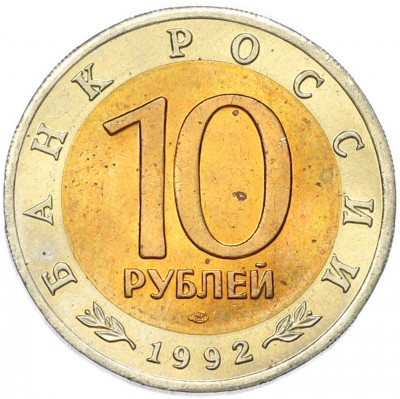 10 рублей 1992 года ЛМД «Красная книга — Амурский тигр»
