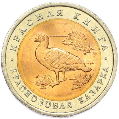 10 рублей 1992 года ЛМД «Красная книга — Краснозобая казарка»