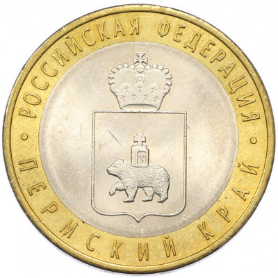 10 рублей 2010 года СПМД «Российская Федерация — Пермский край»