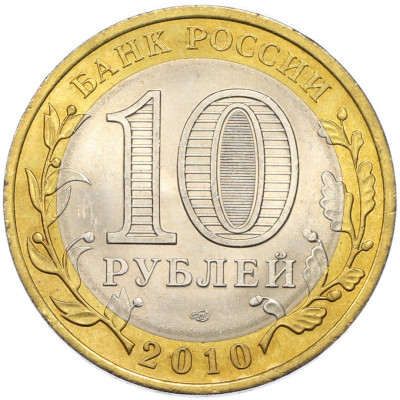 10 рублей 2010 года СПМД «Российская Федерация — Пермский край»