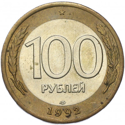 100 рублей 1992 года ЛМД