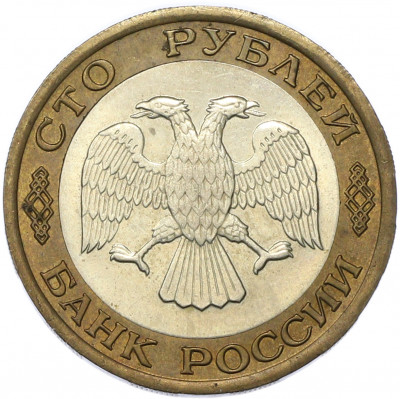 100 рублей 1992 года ЛМД