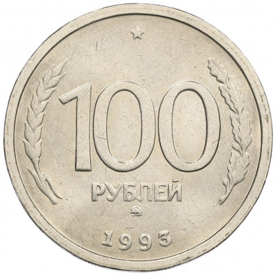 100 рублей 1993 года ММД