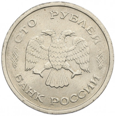 100 рублей 1993 года ММД